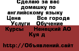 Сделаю за вас домашку по английскому языку! › Цена ­ 50 - Все города Услуги » Обучение. Курсы   . Ненецкий АО,Куя д.
